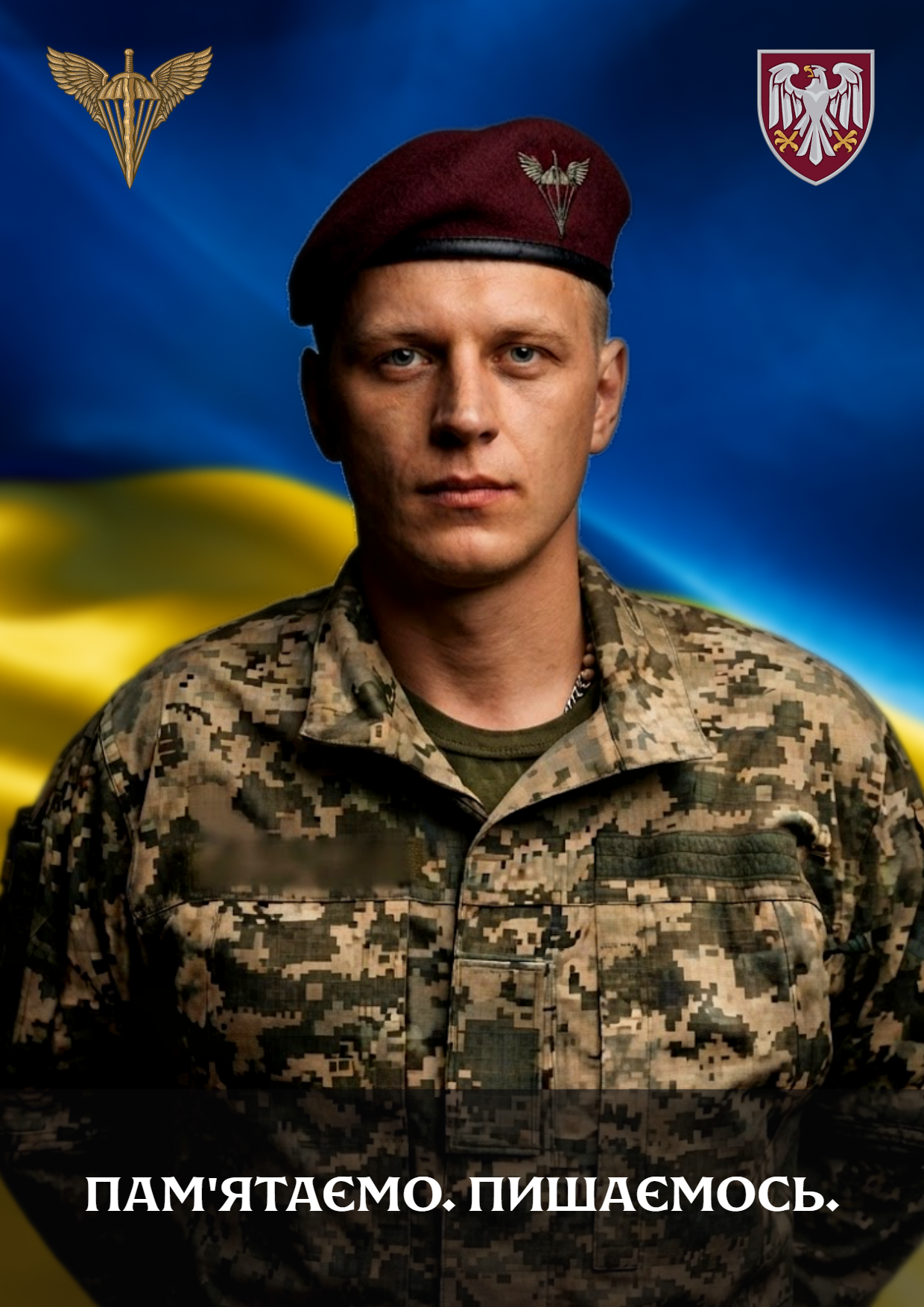 Портрет військового на фоні прапора України з беретним знаком ДШВ, емблемою 82 бригади і написом «Пам'ятаємо. Пишаємось.»